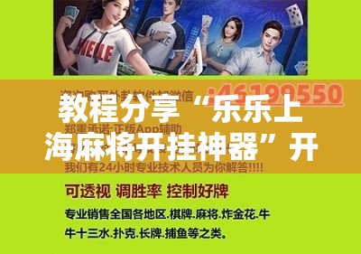 教程分享“乐乐上海麻将开挂神器”开挂辅助脚本+详细开挂安装教程