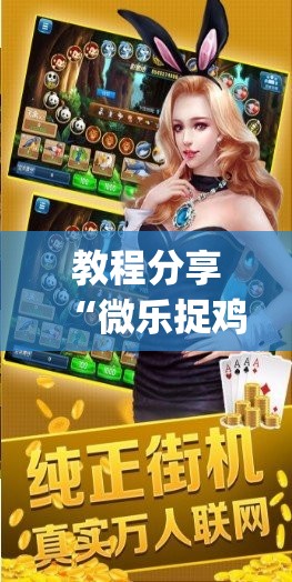 教程分享“微乐捉鸡麻将开挂免费下载	”(透视挂)辅助下载教程