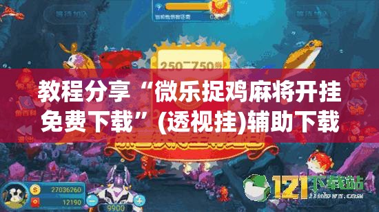 教程分享“微乐捉鸡麻将开挂免费下载”(透视挂)辅助下载教程