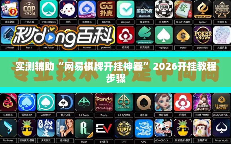 实测辅助“网易棋牌开挂神器	”2026开挂教程步骤