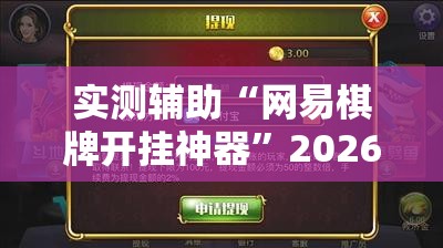 实测辅助“网易棋牌开挂神器	”2026开挂教程步骤