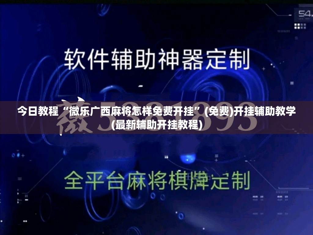 今日教程“微乐广西麻将怎样免费开挂	”(免费)开挂辅助教学(最新辅助开挂教程)