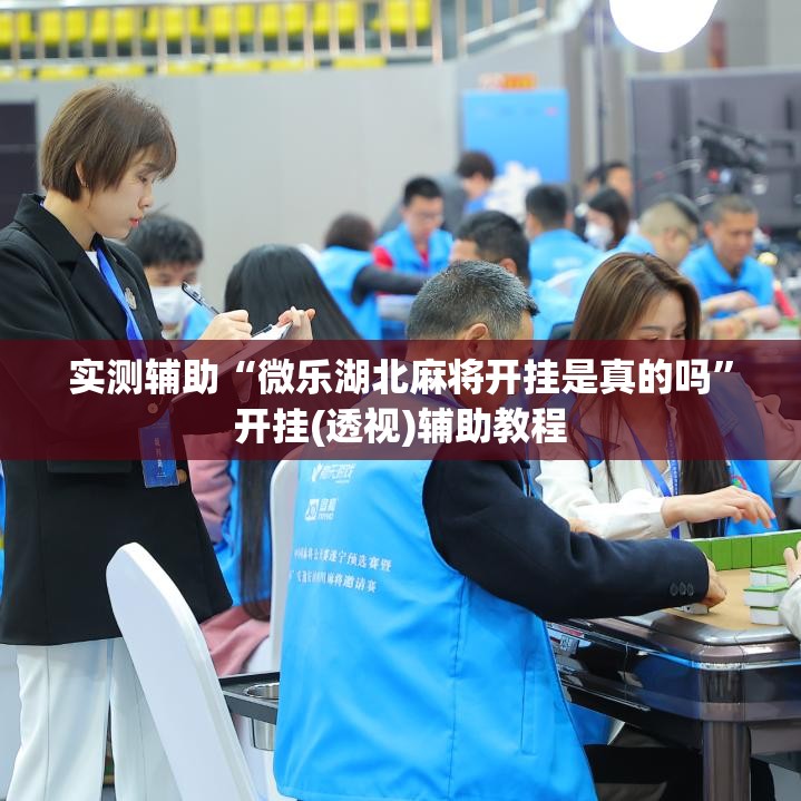 实测辅助“微乐湖北麻将开挂是真的吗”开挂(透视)辅助教程