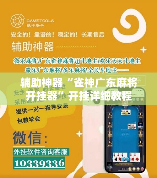 辅助神器“雀神广东麻将开挂器”开挂详细教程