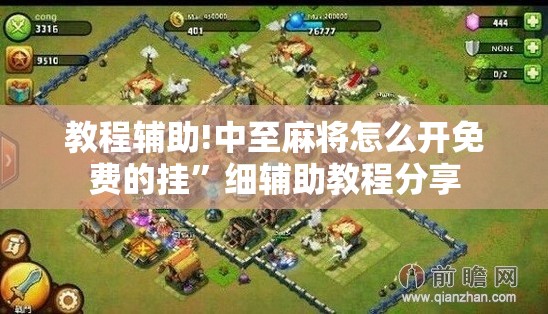 教程辅助!中至麻将怎么开免费的挂”细辅助教程分享