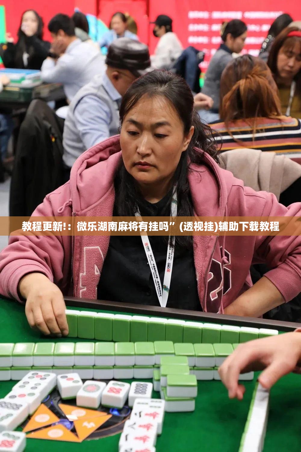 教程更新!：微乐湖南麻将有挂吗”(透视挂)辅助下载教程