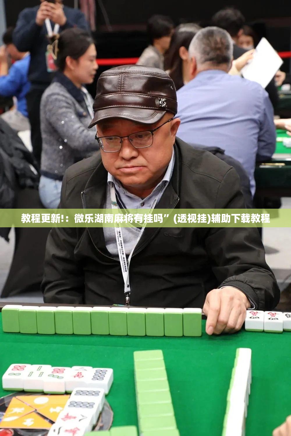 教程更新!：微乐湖南麻将有挂吗	”(透视挂)辅助下载教程