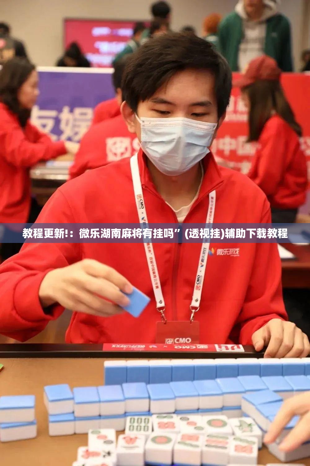 教程更新!：微乐湖南麻将有挂吗”(透视挂)辅助下载教程
