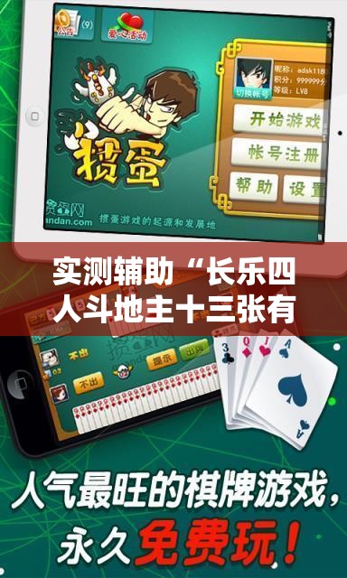 实测辅助“长乐四人斗地主十三张有挂没”细辅助教程分享