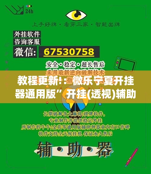 教程更新!：微乐宁夏开挂器通用版	”开挂(透视)辅助教程