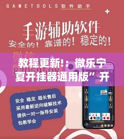 教程更新!：微乐宁夏开挂器通用版	”开挂(透视)辅助教程