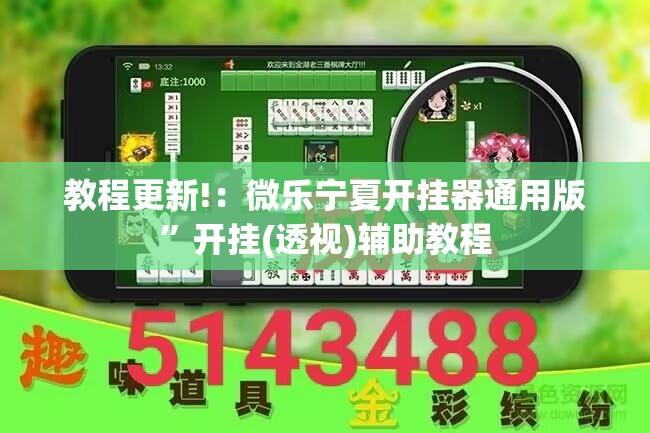 教程更新!：微乐宁夏开挂器通用版”开挂(透视)辅助教程
