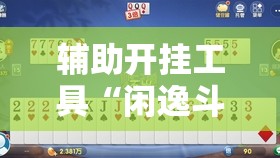 辅助开挂工具“闲逸斗地主有没有挂”原来可以开挂