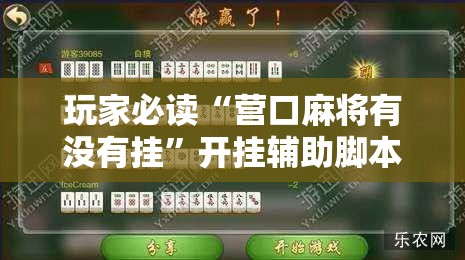 玩家必读“营口麻将有没有挂”开挂辅助脚本+详细开挂安装教程