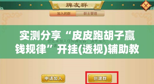 实测分享“皮皮跑胡子赢钱规律”开挂(透视)辅助教程