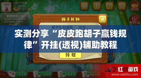 实测分享“皮皮跑胡子赢钱规律”开挂(透视)辅助教程