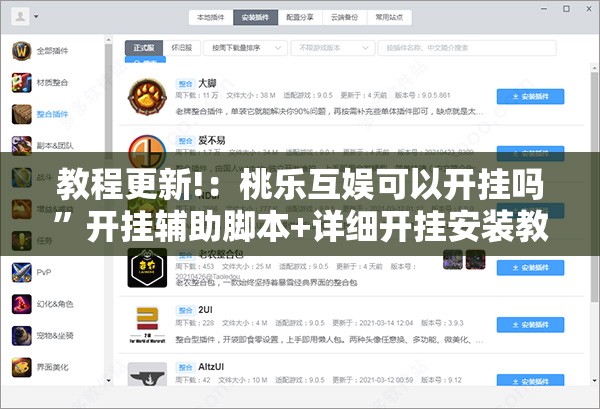 教程更新!：桃乐互娱可以开挂吗”开挂辅助脚本+详细开挂安装教程