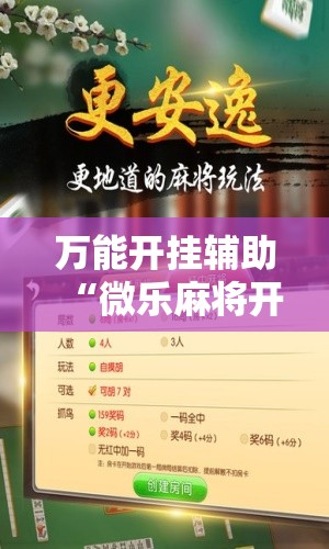 万能开挂辅助“微乐麻将开挂器通用版	”原来可以开挂