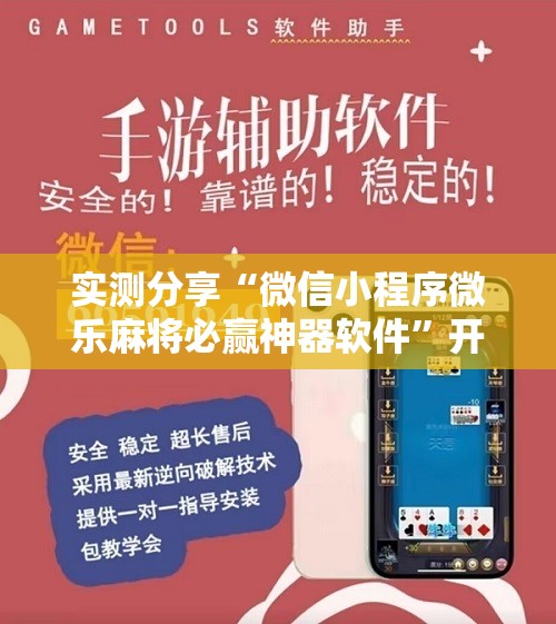 实测分享“微信小程序微乐麻将必赢神器软件	”开挂详细教程