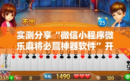 实测分享“微信小程序微乐麻将必赢神器软件”开挂详细教程