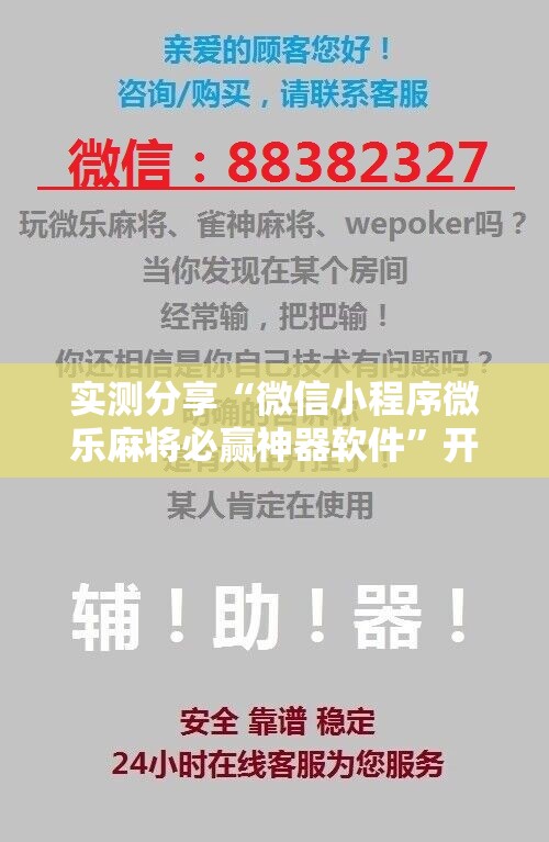 实测分享“微信小程序微乐麻将必赢神器软件”开挂详细教程
