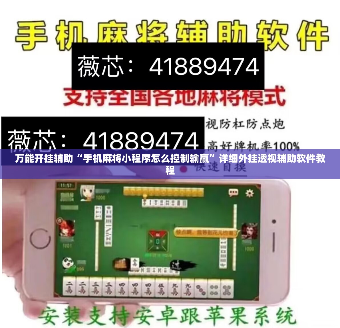 万能开挂辅助“手机麻将小程序怎么控制输赢	”详细外挂透视辅助软件教程