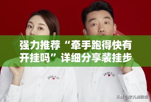 强力推荐“牵手跑得快有开挂吗”详细分享装挂步骤