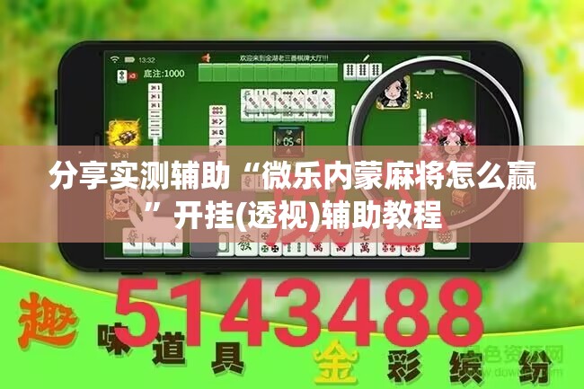 分享实测辅助“微乐内蒙麻将怎么赢”开挂(透视)辅助教程