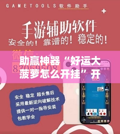 助赢神器“好运大菠萝怎么开挂”开挂(透视)辅助教程
