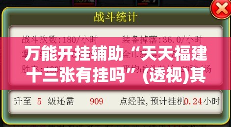 万能开挂辅助“天天福建十三张有挂吗”(透视)其实确实有挂
