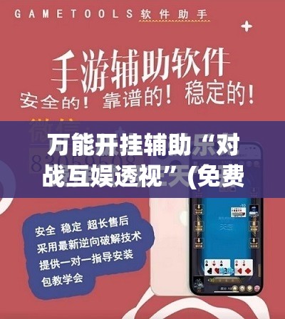 万能开挂辅助“对战互娱透视”(免费)开挂辅助教学(最新辅助开挂教程)