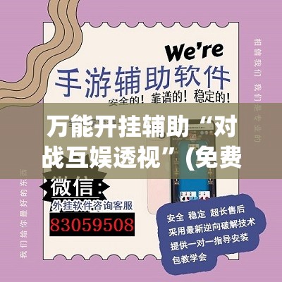 万能开挂辅助“对战互娱透视”(免费)开挂辅助教学(最新辅助开挂教程)
