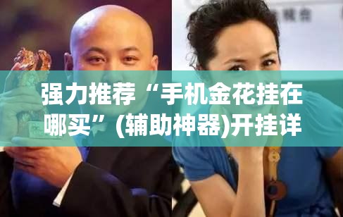 强力推荐“手机金花挂在哪买”(辅助神器)开挂详细教程