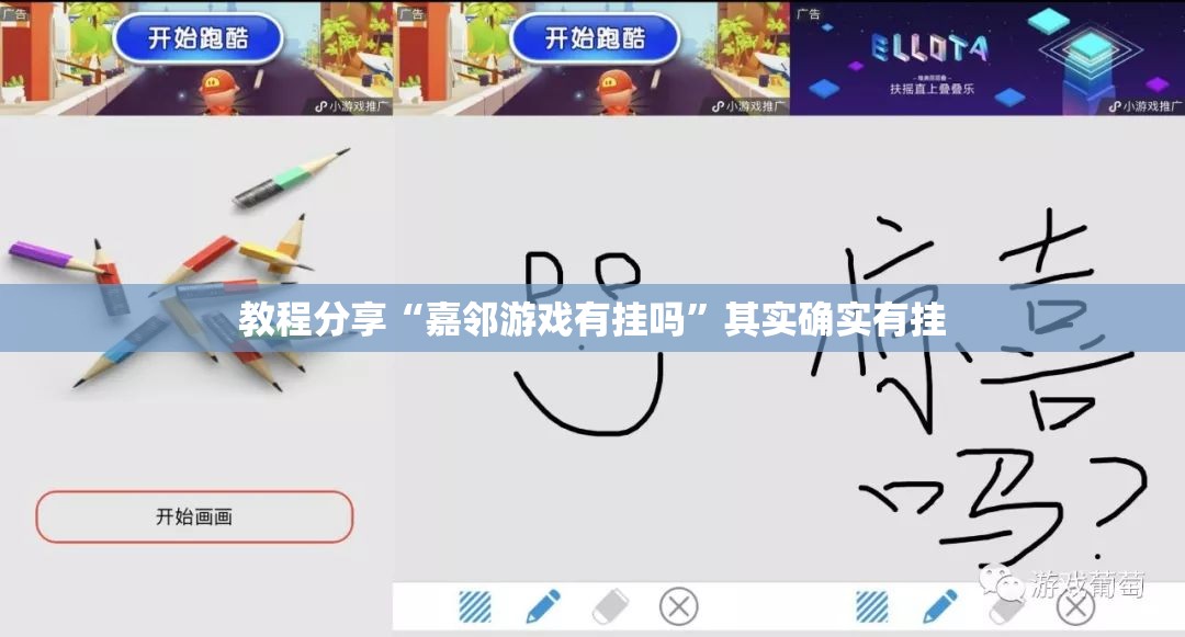 教程分享“嘉邻游戏有挂吗	”其实确实有挂