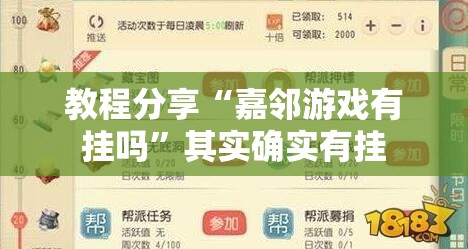 教程分享“嘉邻游戏有挂吗”其实确实有挂
