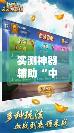 实测神器辅助“中至抚州麻将开挂神器”细辅助教程分享
