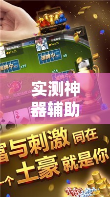 实测神器辅助“中至抚州麻将开挂神器”细辅助教程分享