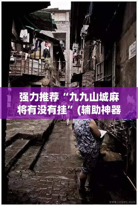 强力推荐“九九山城麻将有没有挂	”(辅助神器)开挂详细教程
