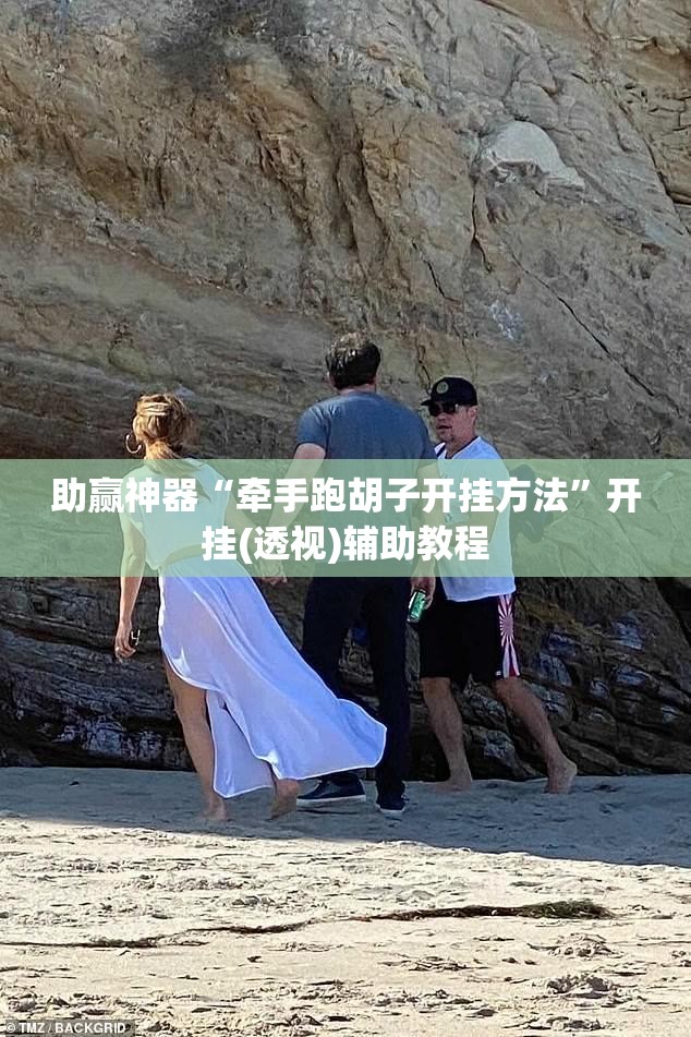 助赢神器“牵手跑胡子开挂方法”开挂(透视)辅助教程