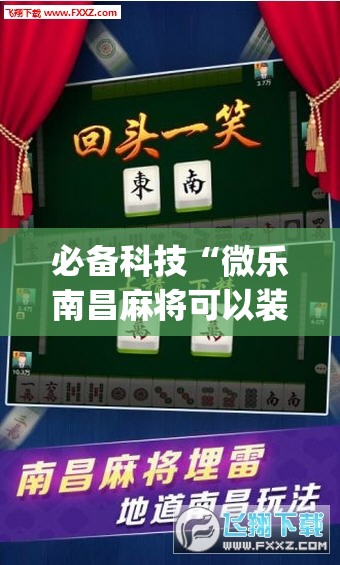 必备科技“微乐南昌麻将可以装挂吗”开挂(透视)辅助教程