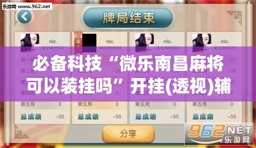 必备科技“微乐南昌麻将可以装挂吗	”开挂(透视)辅助教程