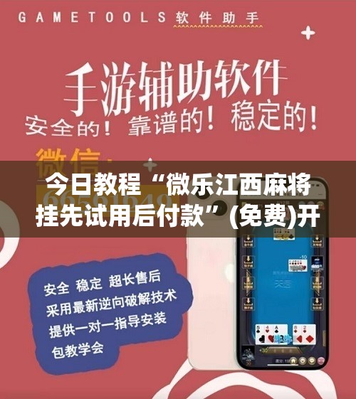 今日教程“微乐江西麻将挂先试用后付款	”(免费)开挂辅助教学(最新辅助开挂教程)