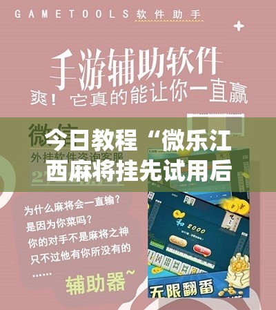 今日教程“微乐江西麻将挂先试用后付款”(免费)开挂辅助教学(最新辅助开挂教程)