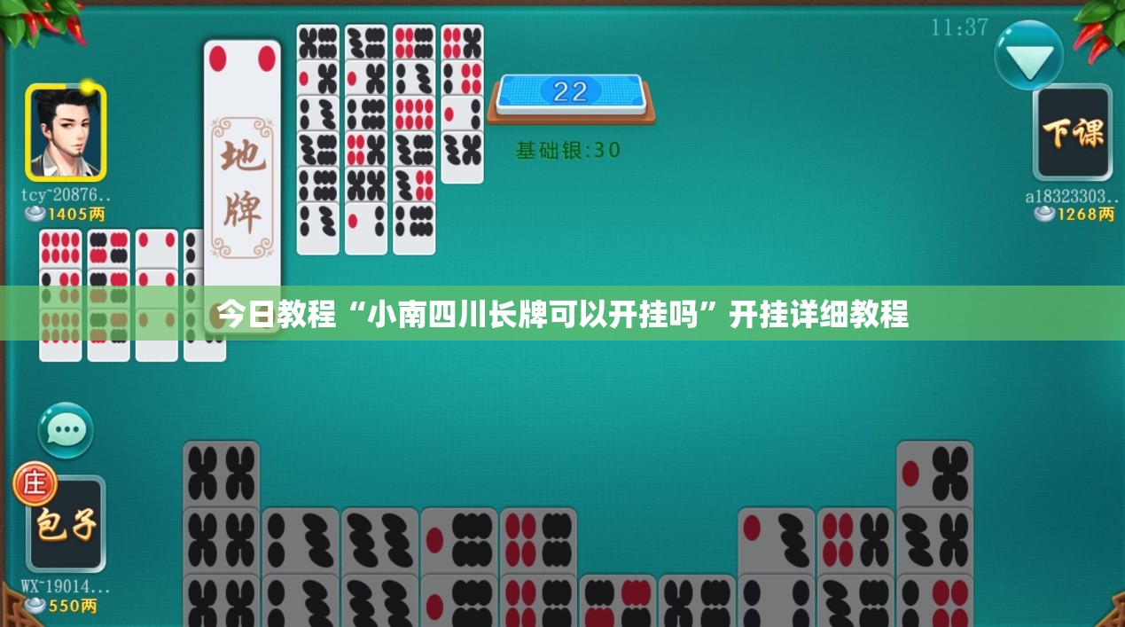 今日教程“小南四川长牌可以开挂吗	”开挂详细教程
