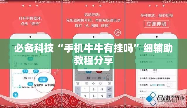 必备科技“手机牛牛有挂吗	”细辅助教程分享