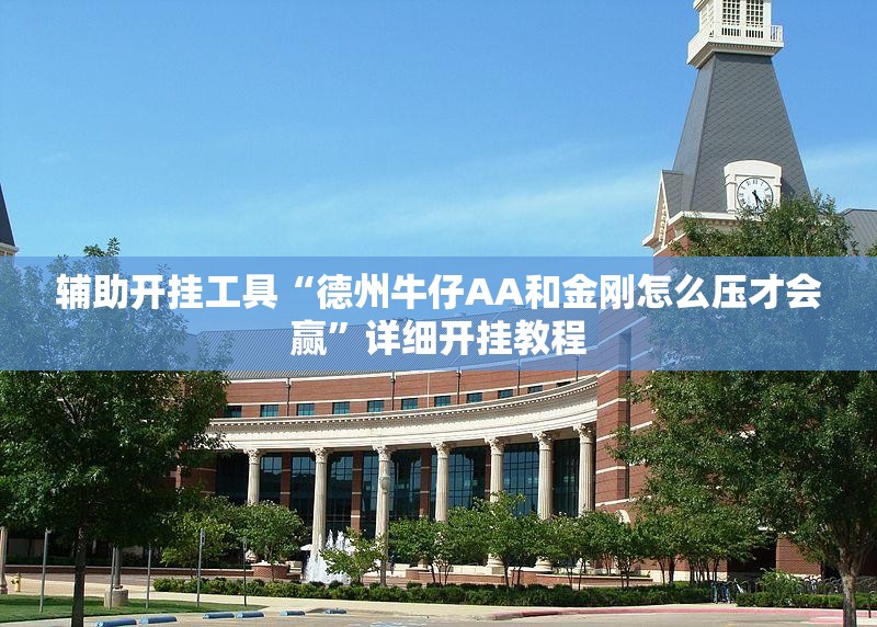 辅助开挂工具“德州牛仔AA和金刚怎么压才会赢”详细开挂教程