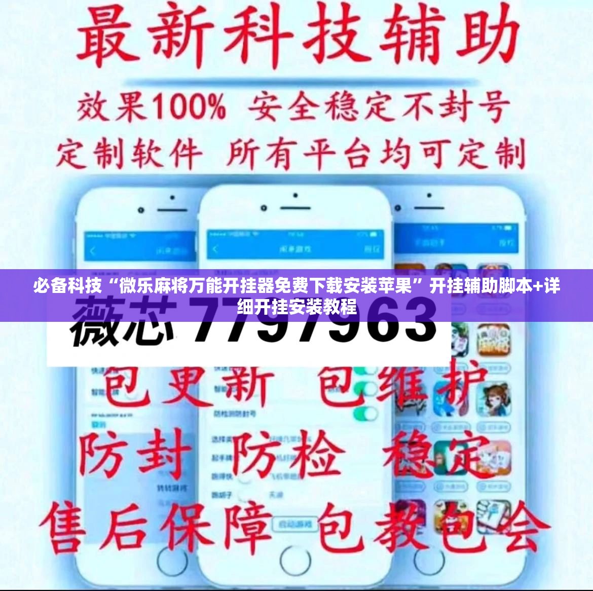 必备科技“微乐麻将万能开挂器免费下载安装苹果”开挂辅助脚本+详细开挂安装教程