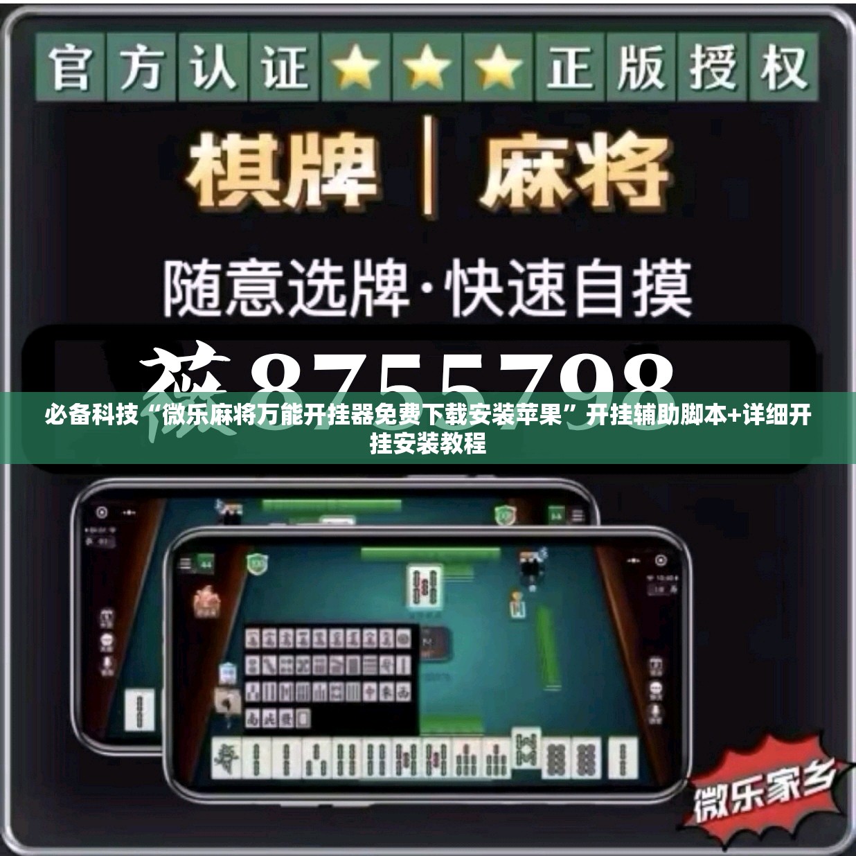 必备科技“微乐麻将万能开挂器免费下载安装苹果	”开挂辅助脚本+详细开挂安装教程