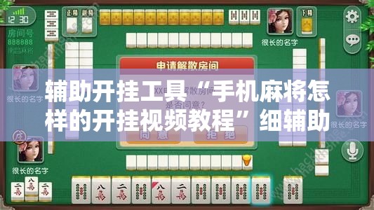 辅助开挂工具“手机麻将怎样的开挂视频教程”细辅助教程分享