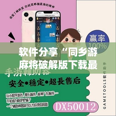 软件分享“同乡游麻将破解版下载最新版	”(免费)开挂辅助教学(最新辅助开挂教程)